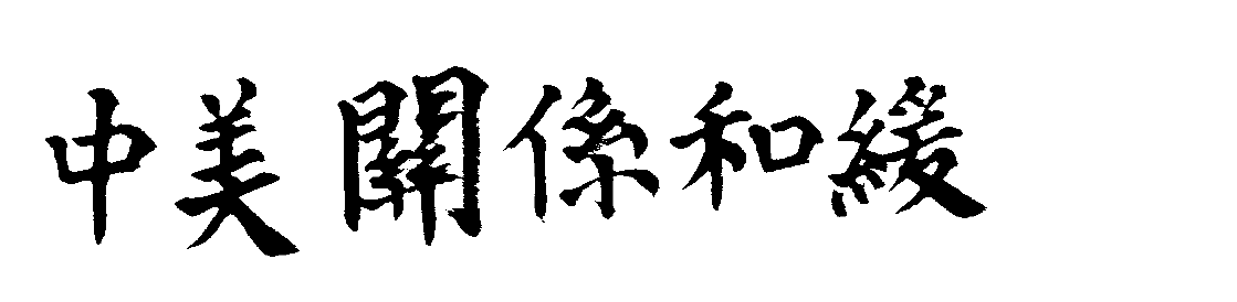 Calligraphy by Yi-Hsien Liu